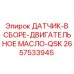 2657533945 ДАТЧИК-В СБОРЕ-ДВИГАТЕЛЬНОЕ МАСЛО-QSK Epiroc