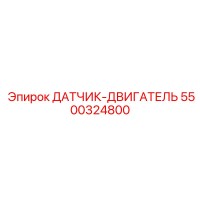 5500324800 ДАТЧИК-ДВИГАТЕЛЬ Epiroc