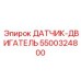 5500324800 ДАТЧИК-ДВИГАТЕЛЬ Epiroc