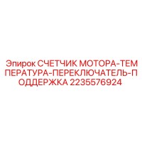 2235576924 СЧЕТЧИК МОТОРА-ТЕМПЕРАТУРА-ПЕРЕКЛЮЧАТЕЛЬ-ПОДДЕРЖКА Epiroc