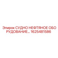 1625481586 СУДНО НЕФТЯНОЕ ОБОРУДОВАНИЕ Epiroc