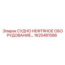 1625481586 СУДНО НЕФТЯНОЕ ОБОРУДОВАНИЕ Epiroc