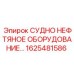 Сенсорный модуль Epiroc 1625481586 для систем контроля нефтепродуктов