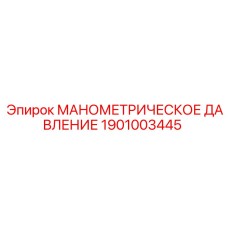 1901003445 МАНОМЕТРИЧЕСКОЕ ДАВЛЕНИЕ Epiroc