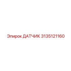 3135121160 ДАТЧИК Epiroc