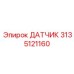 3135121160 ДАТЧИК Epiroc