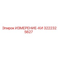 3222325627 ИЗМЕРЕНИЕ-КИ Epiroc