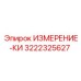 3222325627 ИЗМЕРЕНИЕ-КИ Epiroc