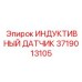 Пылезащитный датчик положения 3719013105 Epiroc