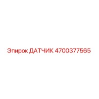 4700377565 ДАТЧИК Epiroc