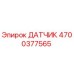 4700377565 ДАТЧИК Epiroc