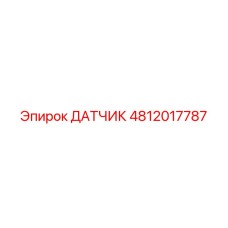 4812017787 ДАТЧИК Epiroc