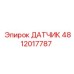 4812017787 ДАТЧИК Epiroc