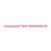 Оригинальный датчик Epiroc артикул 5580006636