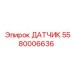 Оригинальный датчик Epiroc артикул 5580006636