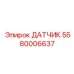 Оригинальный датчик Epiroc артикул 5580006637