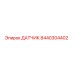 8440304402 ДАТЧИК Epiroc