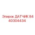 8440304434 ДАТЧИК Epiroc