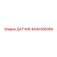 8440306089 ДАТЧИК Epiroc