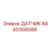 Фото термодатчика Epiroc 8440306089
