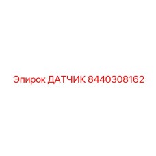 8440308162 ДАТЧИК Epiroc