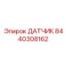 8440308162 ДАТЧИК Epiroc