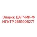 2651905271 ДАТЧИК-ФИЛЬТР Epiroc