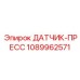 1089962571 ДАТЧИК-ПРЕСС Epiroc