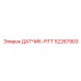 52267903 ДАТЧИК-FITT Epiroc
