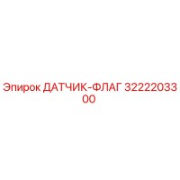 3222203300 ДАТЧИК-ФЛАГ Epiroc