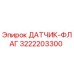 3222203300 ДАТЧИК-ФЛАГ Epiroc