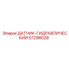 57298028 ДАТЧИК-ГИДРАВЛИЧЕСКИЙ - Epiroc