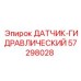 57298028 ДАТЧИК-ГИДРАВЛИЧЕСКИЙ - Epiroc