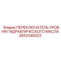 2653340022 ПЕРЕКЛЮЧАТЕЛЬ УРОВНЯ ГИДРАВЛИЧЕСКОГО МАСЛА Epiroc