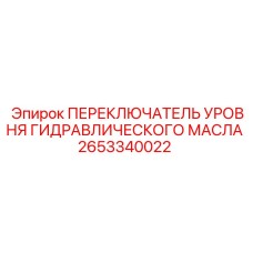 2653340022 ПЕРЕКЛЮЧАТЕЛЬ УРОВНЯ ГИДРАВЛИЧЕСКОГО МАСЛА Epiroc