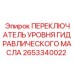 2653340022 ПЕРЕКЛЮЧАТЕЛЬ УРОВНЯ ГИДРАВЛИЧЕСКОГО МАСЛА Epiroc