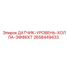 2658449433 ДАТЧИК-УРОВЕНЬ-ХОЛЛА-ЭФФЕКТ Epiroc