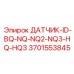3701553845 ДАТЧИК-ID-BQ-NQ-NQ2-NQ3-HQ-HQ3 Epiroc
