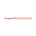 5533500100 ИГМО Epiroc