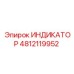 4812119952 ИНДИКАТОР Epiroc