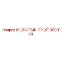 3719003154 ИНДУКТИВ-ТР Epiroc