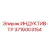 3719003154 ИНДУКТИВ-ТР Epiroc