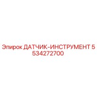 5534272700 ДАТЧИК-ИНСТРУМЕНТ Epiroc