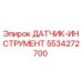 5534272700 ДАТЧИК-ИНСТРУМЕНТ Epiroc