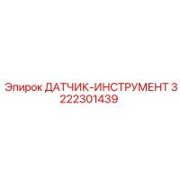 3222301439 ДАТЧИК-ИНСТРУМЕНТ Epiroc