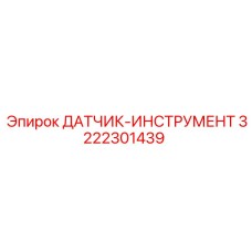 3222301439 ДАТЧИК-ИНСТРУМЕНТ Epiroc