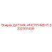 3222301439 ДАТЧИК-ИНСТРУМЕНТ Epiroc