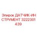 3222301439 ДАТЧИК-ИНСТРУМЕНТ Epiroc