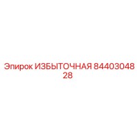 8440304828 ИЗБЫТОЧНАЯ Epiroc