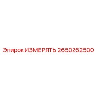2650262500 ИЗМЕРЯТЬ Epiroc